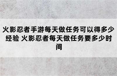 火影忍者手游每天做任务可以得多少经验 火影忍者每天做任务要多少时间